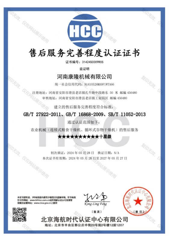 HCC售后服務(wù)完善程度認(rèn)證證書(shū)